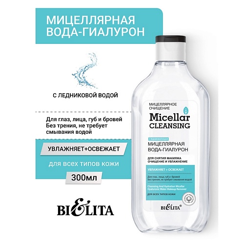 Мицеллярная вода БЕЛИТА Мицеллярная вода-гиалурон для снятия макияжа «Очищение и увлажнение» Micellar CLEANSING
