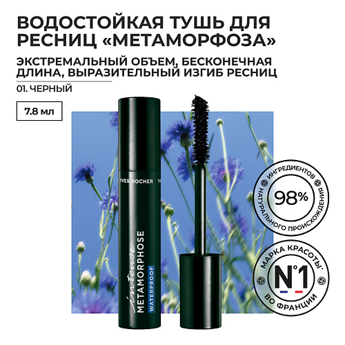 

YVES ROCHER Водостойкая тушь для ресниц «Метаморфоза» объем, удлинение и подкручивание, Водостойкая тушь для ресниц «Метаморфоза» объем, удлинение и подкручивание