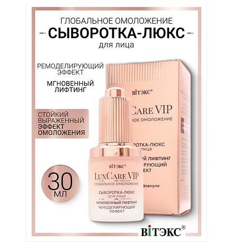 

ВИТЭКС Сыворотка-люкс мгновенный лифтинг,ремоделирующий эффект для лица Lux Care VIP, Сыворотка-люкс мгновенный лифтинг,ремоделирующий эффект для лица Lux Care VIP