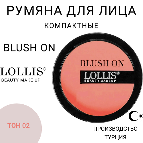 

LOLLIS Румяна для лица Blush On, Румяна для лица Blush On