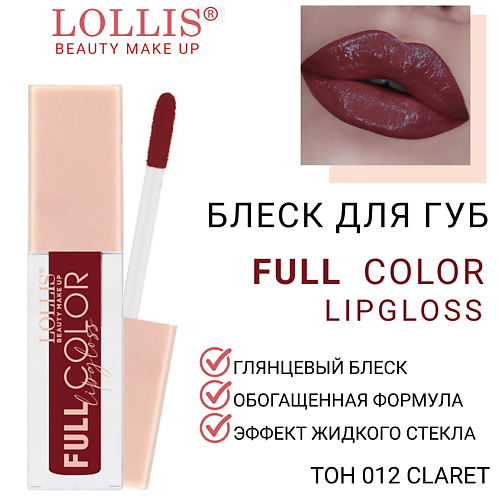 

LOLLIS Блеск для губ Full Color Lip Gloss, Блеск для губ Full Color Lip Gloss