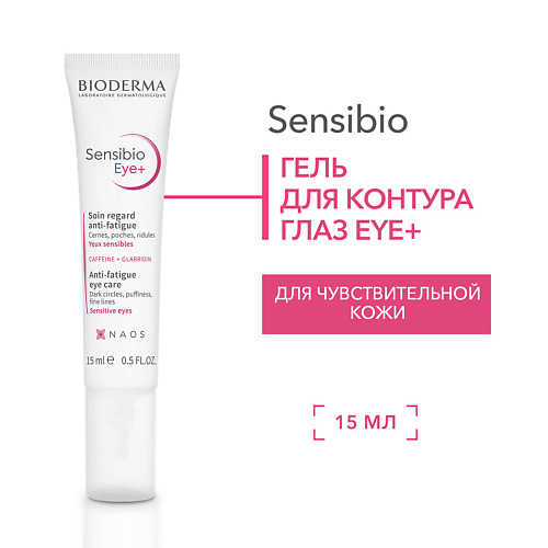 Гели для глаз  Летуаль BIODERMA Гель увлажняющий для нормальной и чувствительной кожи вокруг глаз Sensibio 15.0