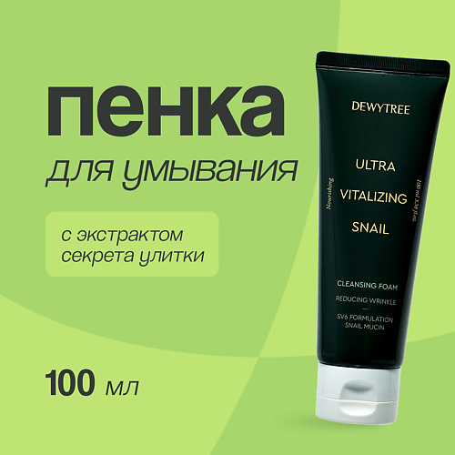 

DEWYTREE Пенка для умывания ULTRA VITALIZING с экстрактом секрета улитки 100.0, Пенка для умывания ULTRA VITALIZING с экстрактом секрета улитки