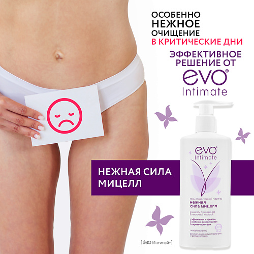 

EVO LABORATOIRES Гель для интимной гигиены Нежная сила мицелл с молочной кислотой, рН 5,2 250.0, Гель для интимной гигиены Нежная сила мицелл с молочной кислотой, рН 5,2