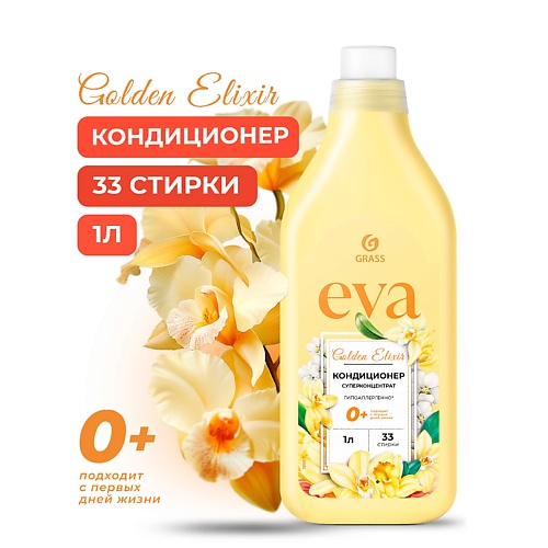 Средства для стирки  Лэтуаль GRASS EVA Golden Elixir Кондиционер для белья концентрированный