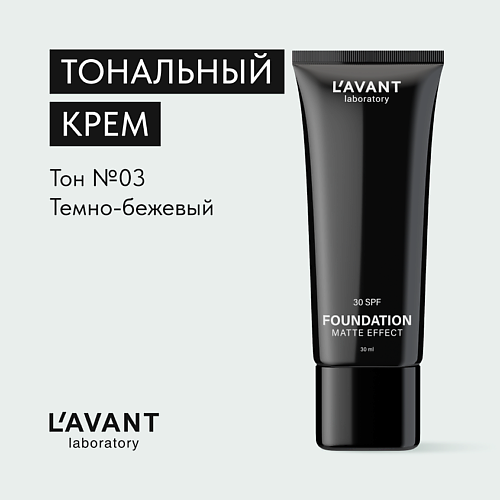L`AVANT LABORATORY L`AVANT laboratory Тональный крем "FOUNDATION MATTE EFFECT"