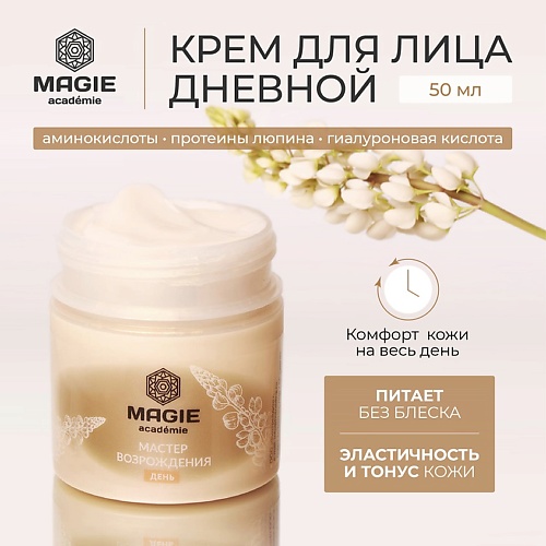 

MAGIE ACADEMIE Крем для лица дневной Мастер возрождения 50.0, Крем для лица дневной Мастер возрождения