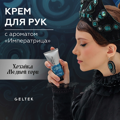 

ГЕЛЬТЕК Крем для рук Хозяйка Медной горы, Крем для рук Хозяйка Медной горы