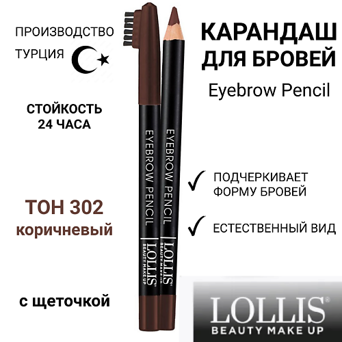 

LOLLIS Карандаш для бровей Eyebrow Pencil, Карандаш для бровей Eyebrow Pencil
