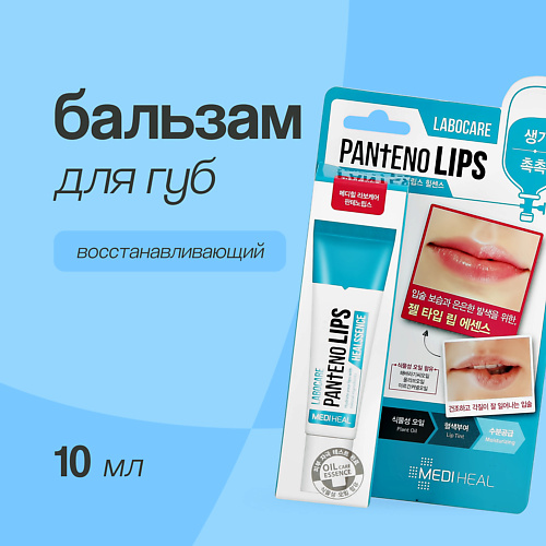 

MEDIHEAL Бальзам для губ восстанавливающий 10.0, Бальзам для губ восстанавливающий