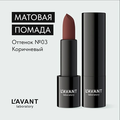 LAVANT LABORATORY LAVANT laboratory Твердая матовая помада MANIFEST VELVET 786₽
