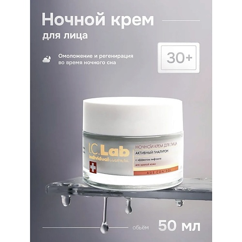 

I.C.LAB Ночной крем для лица активный гиалурон Age control 50.0, Ночной крем для лица активный гиалурон Age control