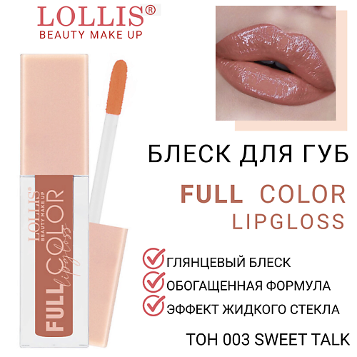 

LOLLIS Блеск для губ Full Color Lip Gloss, Блеск для губ Full Color Lip Gloss