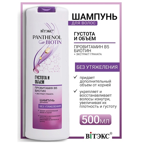 

ВИТЭКС Шампунь для волос густота и объем провитамин В5, биотин PANTHENOL&BIOTIN, Шампунь для волос густота и объем провитамин В5, биотин PANTHENOL&BIOTIN
