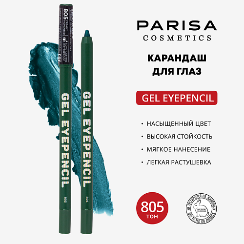 

PARISA COSMETICS Карандаш для глаз гелевый, Карандаш для глаз гелевый