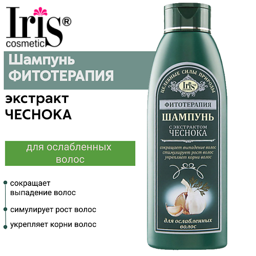 

IRIS COSMETIC Шампунь ФИТОТЕРАПИЯ с экстрактом чеснока 500.0, Шампунь ФИТОТЕРАПИЯ с экстрактом чеснока