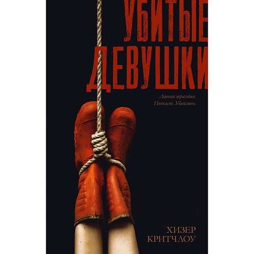 

Сlever CLEVER #Trendbooks thriller. Убитые девушки/Критчлоу Хизер 18+, CLEVER #Trendbooks thriller. Убитые девушки/Критчлоу Хизер 18+