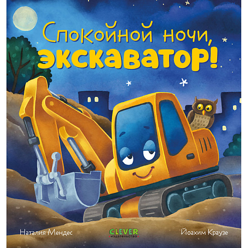 

Сlever CLEVER Сказка на ночь. Спокойной ночи, экскаватор!, CLEVER Сказка на ночь. Спокойной ночи, экскаватор!