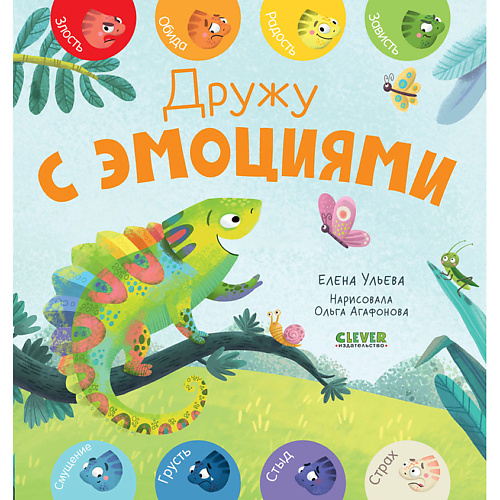 

Сlever CLEVER Первые эмоции. Дружу с эмоциями/Ульева Е., CLEVER Первые эмоции. Дружу с эмоциями/Ульева Е.