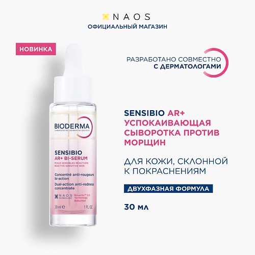 

BIODERMA Sensibio AR+ Успокаивающая сыворотка против покраснений и морщин, Sensibio AR+ Успокаивающая сыворотка против покраснений и морщин