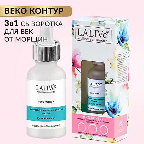 

LALIVE Сыворотка Веко Контур Омолаживающая пептидная сыворотка для лица и кожи вокруг глаз от морщин 30.0, Сыворотка Веко Контур Омолаживающая пептидная сыворотка для лица и кожи вокруг глаз от морщин
