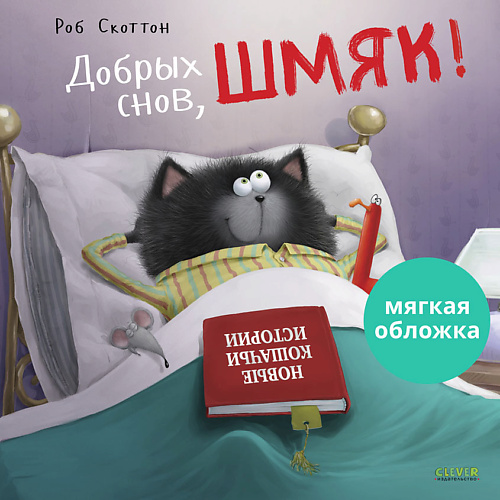 

Сlever CLEVER Книжки-картинки (мягкая обложка). Добрых снов, Шмяк!/Скоттон Р., CLEVER Книжки-картинки (мягкая обложка). Добрых снов, Шмяк!/Скоттон Р.
