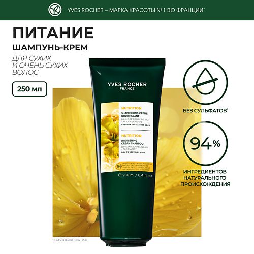 

YVES ROCHER Шампунь-крем питание c Маслом Рыжика Посевного – Для сухих и очень сухих волос, Шампунь-крем питание c Маслом Рыжика Посевного – Для сухих и очень сухих волос
