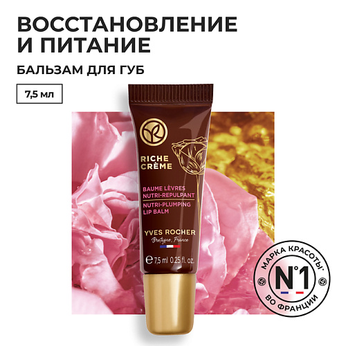 

YVES ROCHER Питательный антивозрастной бальзам для губ, Питательный антивозрастной бальзам для губ