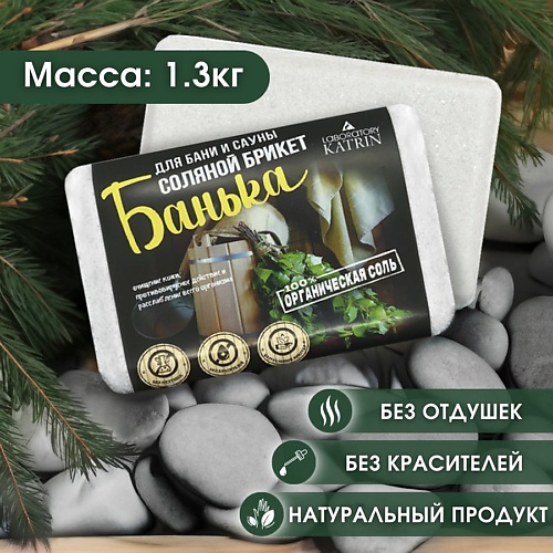 

LABORATORY KATRIN Соляной брикет для бани и сауны Органическая соль "Банька", Соляной брикет для бани и сауны Органическая соль "Банька"