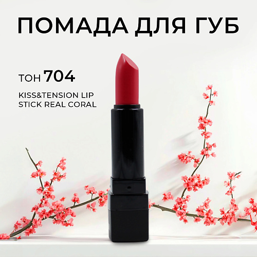 

LEBELAGE Матовая помада для губ в стике Kiss&Tension Lip Stick, Матовая помада для губ в стике Kiss&Tension Lip Stick