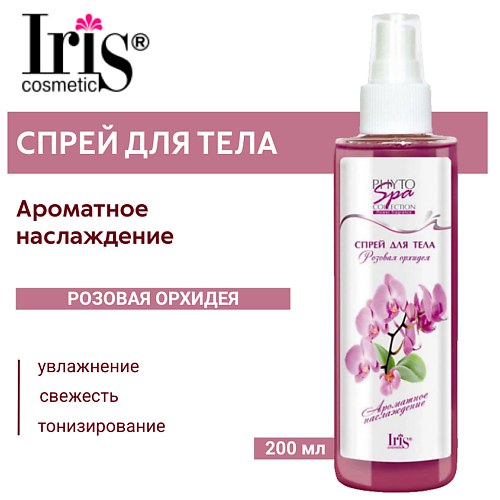 

IRIS COSMETIC Спрей для тела Phyto Spa Fragrance Розовая орхидея 200.0, Спрей для тела Phyto Spa Fragrance Розовая орхидея