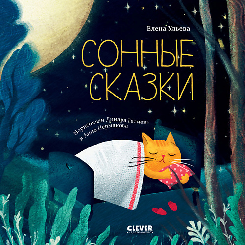 

Сlever CLEVER Сонные сказки. Сонные сказки/Ульева Е., CLEVER Сонные сказки. Сонные сказки/Ульева Е.