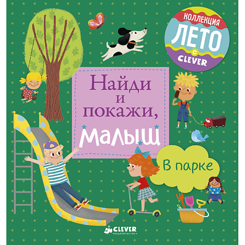 

Сlever CLEVER Найди и покажи, малыш. В парке, CLEVER Найди и покажи, малыш. В парке