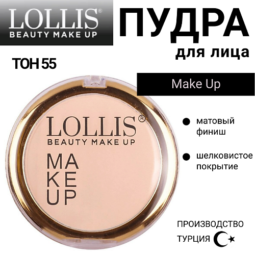 

LOLLIS Пудра для лица Make Up, Пудра для лица Make Up