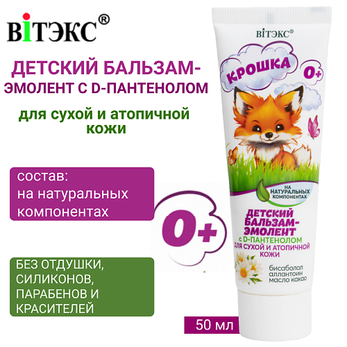 

ВИТЭКС Детский Бальзам-эмолент с D-пантенолом для сухой и атопичной кожи КРОШКА 50.0, Детский Бальзам-эмолент с D-пантенолом для сухой и атопичной кожи КРОШКА