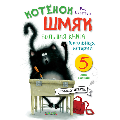 

Сlever CLEVER Котенок Шмяк. Котенок Шмяк. Большая книга школьных историй. 5 книг в одной/Скоттон Р., CLEVER Котенок Шмяк. Котенок Шмяк. Большая книга школьных историй. 5 книг в одной/Скоттон Р.