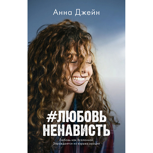 

Сlever CLEVER #trendbooks mini. #ЛюбовьНенависть/Джейн А. 16+, CLEVER #trendbooks mini. #ЛюбовьНенависть/Джейн А. 16+