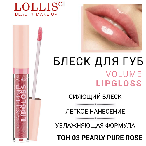 

LOLLIS Блеск для губ Volume Lip Gloss, Блеск для губ Volume Lip Gloss