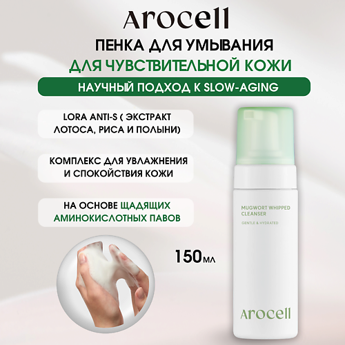 

AROCELL Гипоаллергенная очищающая пенка с экстрактом полыни Mugwort Whipped Cleanser, Гипоаллергенная очищающая пенка с экстрактом полыни Mugwort Whipped Cleanser