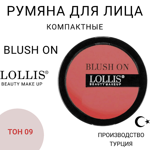 

LOLLIS Румяна для лица Blush On, Румяна для лица Blush On