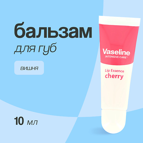 

VASELINE Бальзам для губ LIP ESSENCE Вишня 10.0, Бальзам для губ LIP ESSENCE Вишня