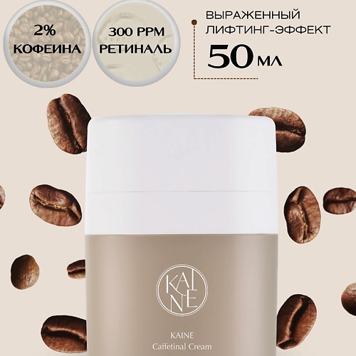 

KAINE Омолаживающий крем c 2% кофеина и ретиналем Caffetinal Cream, Омолаживающий крем c 2% кофеина и ретиналем Caffetinal Cream