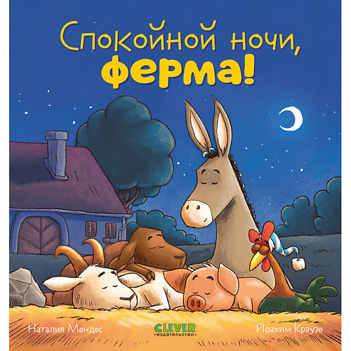 

Сlever CLEVER Сказка на ночь. Спокойной ночи, ферма!, CLEVER Сказка на ночь. Спокойной ночи, ферма!