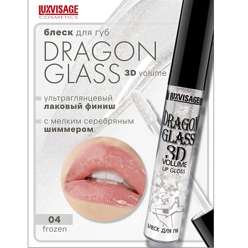 

LUXVISAGE Блеск для губ DRAGON GLASS 3D volume, Блеск для губ DRAGON GLASS 3D volume