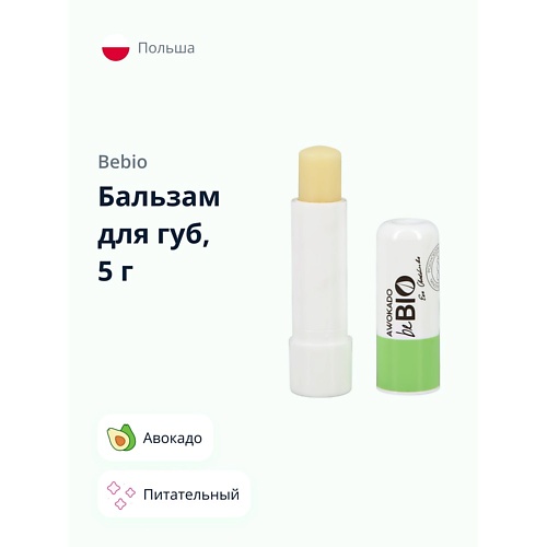 

BEBIO Бальзам для губ Авокадо (питательный) 5.0, Бальзам для губ Авокадо (питательный)
