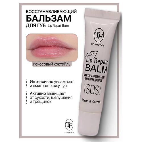 

TF Бальзам для губ Lip Repair Balm Восстанавливающий, Бальзам для губ Lip Repair Balm Восстанавливающий