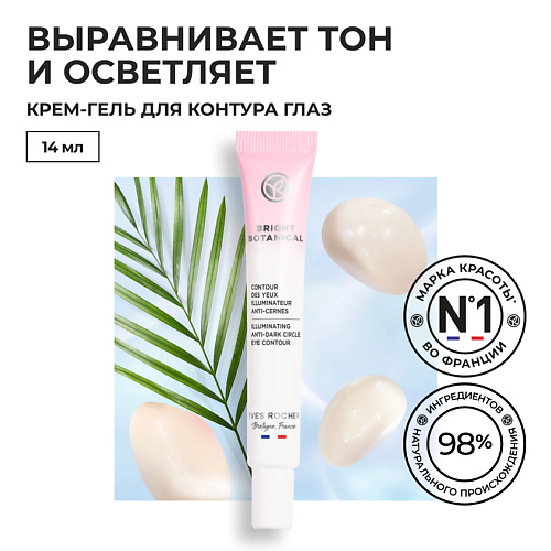 

YVES ROCHER Крем-гель для контура глаз от темных кругов и для сияния кожи, Крем-гель для контура глаз от темных кругов и для сияния кожи