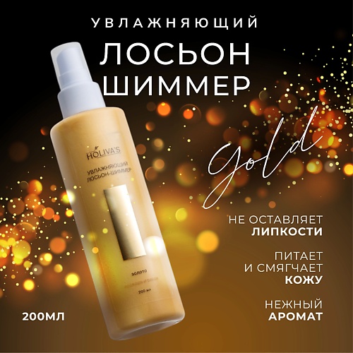 

HOLIVA'S Увлажняющий лосьон с шиммером золото, Увлажняющий лосьон с шиммером золото