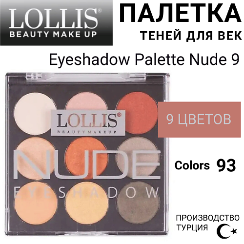 

LOLLIS Тени для век Eyeshadow Palette Nude 9, Тени для век Eyeshadow Palette Nude 9