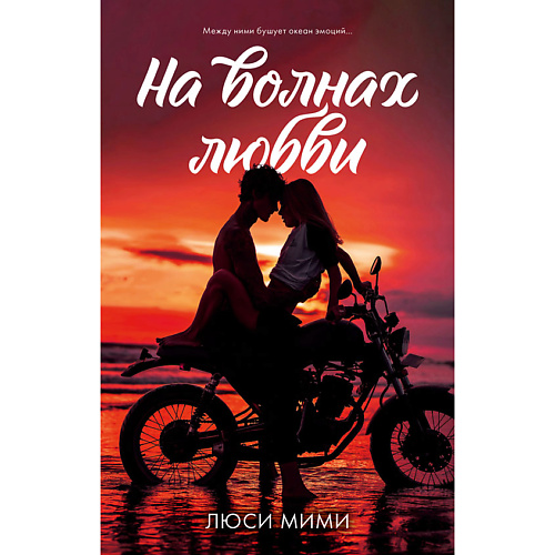 

Сlever CLEVER #trendbooks. На волнах любви/Мими Люси 18+, CLEVER #trendbooks. На волнах любви/Мими Люси 18+